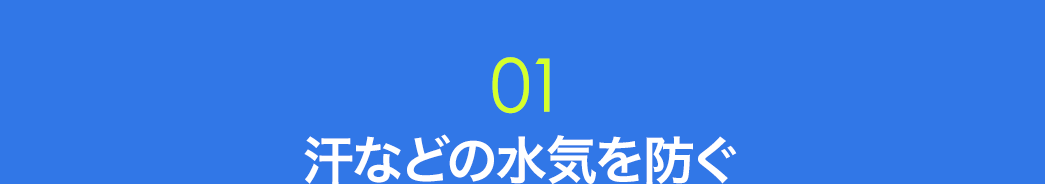 汗などの水気を防ぐIPX7