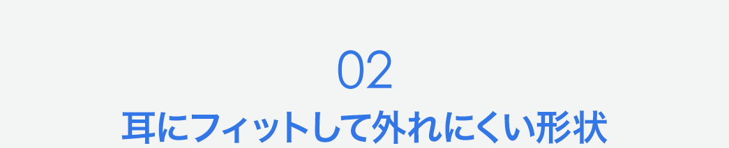 耳にフィットして外れにくい形状