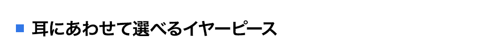 耳に合わせて選べるイヤーピース