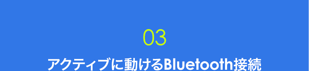 アクティブに動けるBluetooth接続