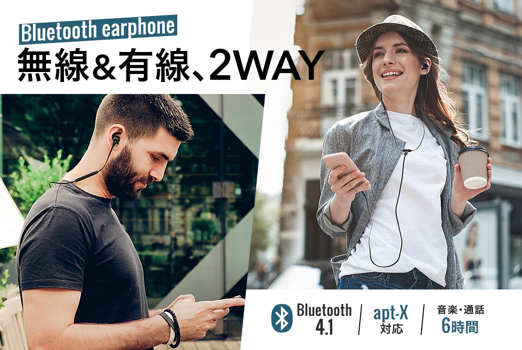 無線＆有線 2WAY Bluetooth4.1 apt-X対応「 音楽・通話6時間