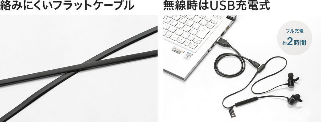 絡みにくいフラットケーブル 無線時はUSB充電式