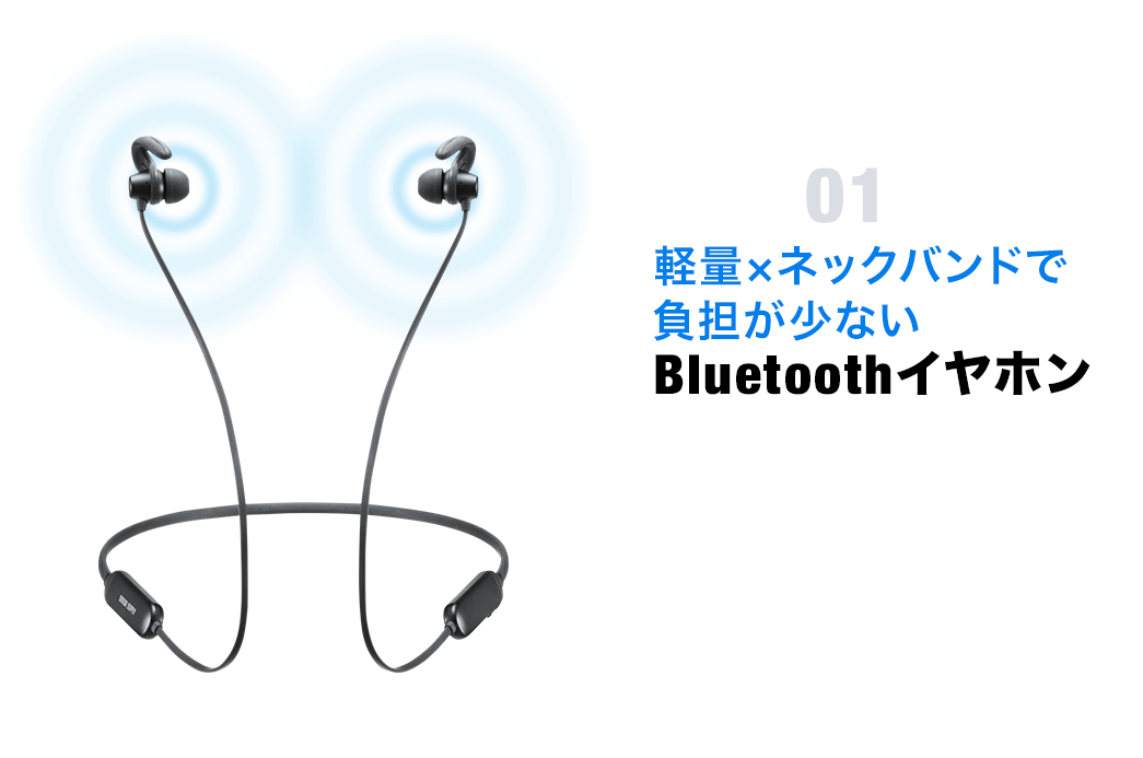 軽量×ネックバンドで負担が少ないBluetoothイヤホン