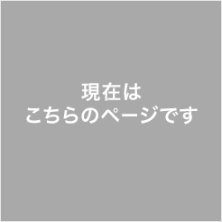 現在はこちらのページです