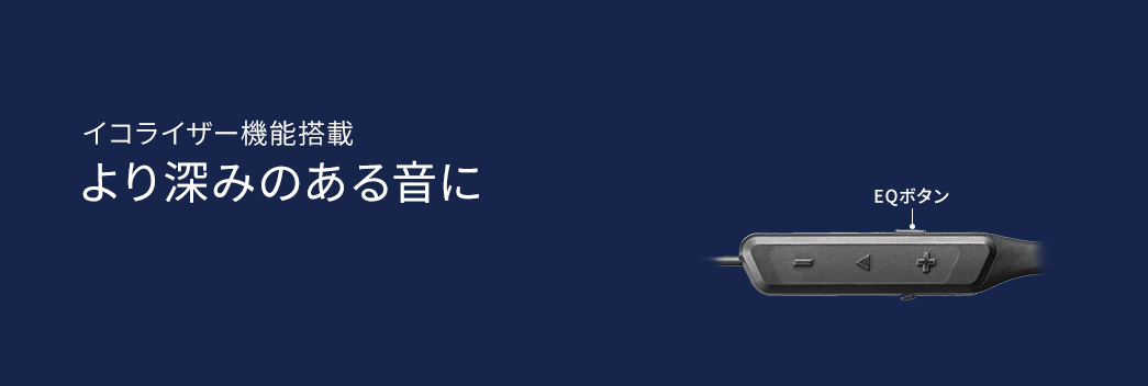 イコライザー機能搭載 より深みのある音に