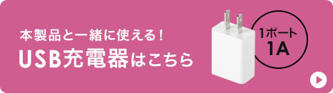 本製品と一緒に使える USB充電器はこちら