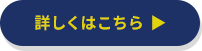 詳しくはこちら