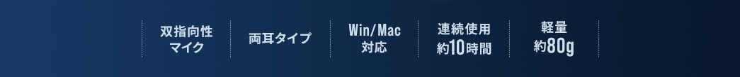 双指向性マイク 両耳タイプ Win/Mac対応 連続使用薬10時間 軽量約80g