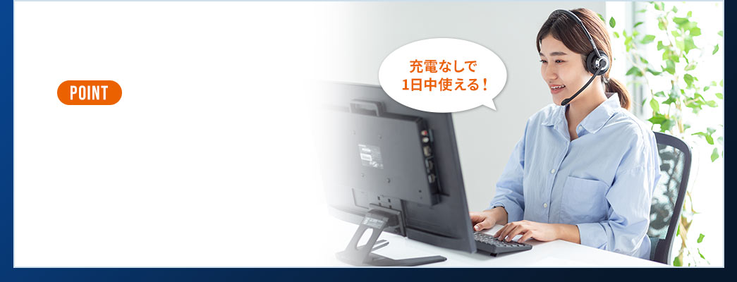 POINT 充電なしで1日中使える