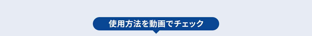 使用方法を動画でチェック