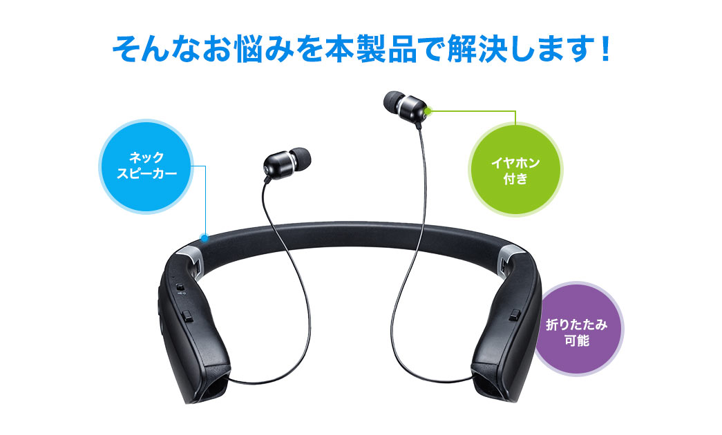 そんなお悩みを本製品で解決します ネックスピーカー イヤホン付き 折りたたみ可能