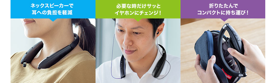 ネックスピーカーで耳への負担を軽減 必要な時だけサッとイヤホンにチェンジ