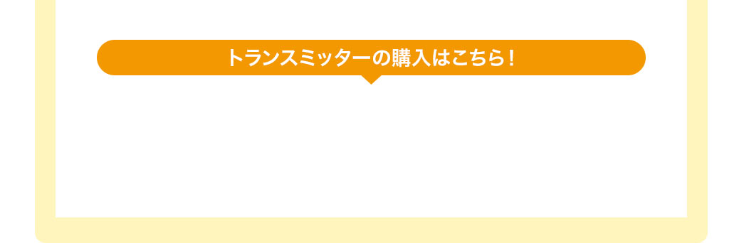 トランスミッターのご購入はこちら