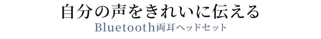 自分の声をきれいに伝える Bluetooth両耳ヘッドセット
