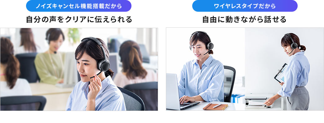 自分の声をクリアに伝えられる 自由に動きながら話せる