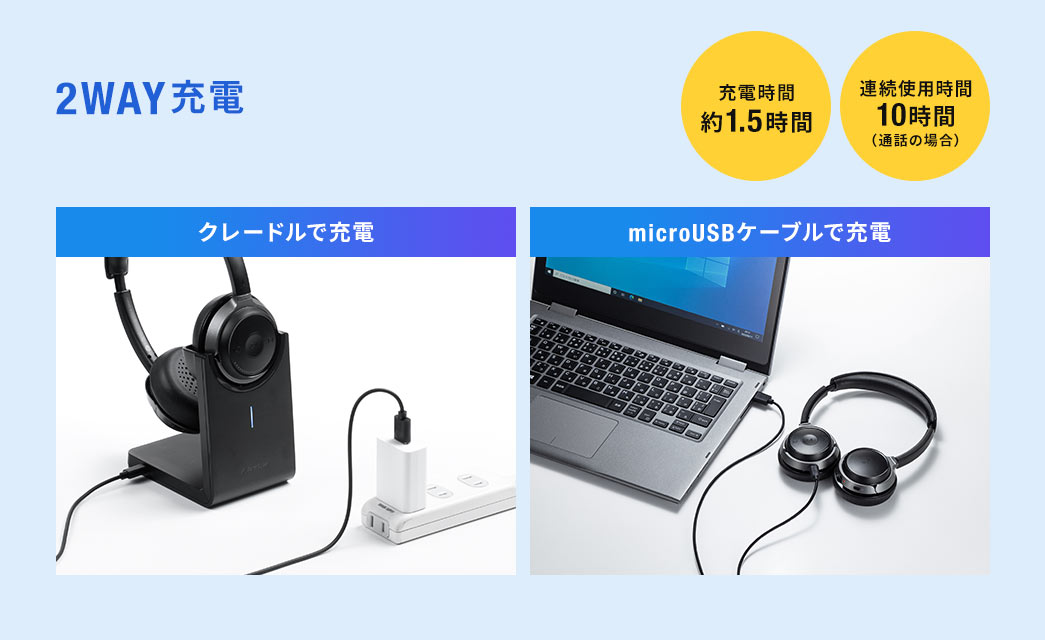 2WAY充電 クレードルで充電 microUSBケーブルで充電