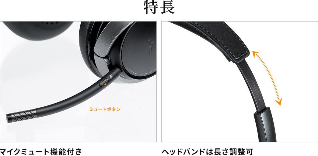 特長 マイクミュート機能付き ヘッドバンドは長さ調整可