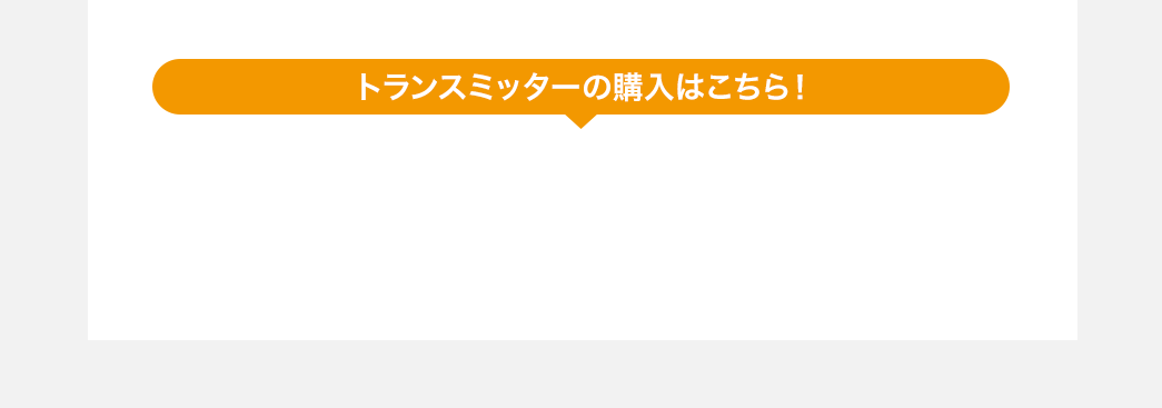 トランスミッターの購入はこちら