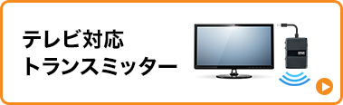 テレビ対応トランスミッター