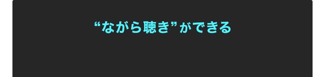 “ながら聴き”ができる