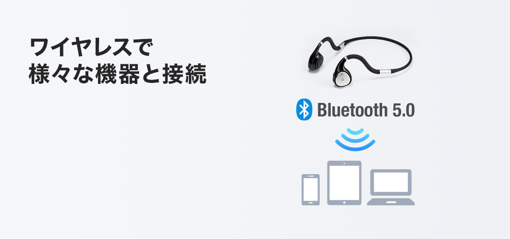 ワイヤレスで様々な機器と接続