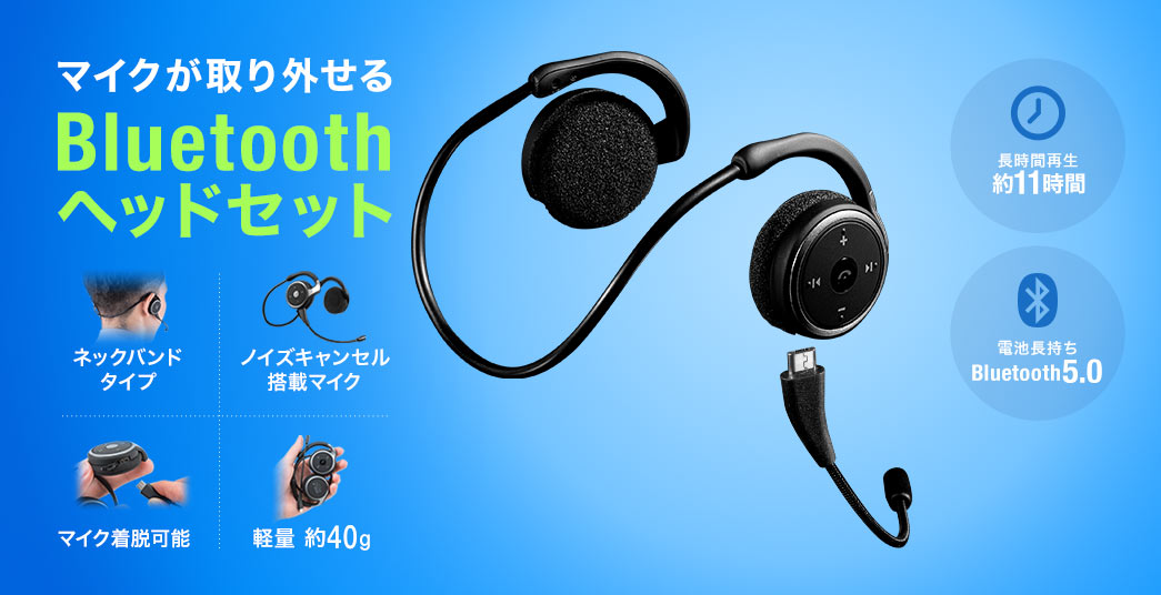 マイクが取り外せるBluetoothヘッドセット