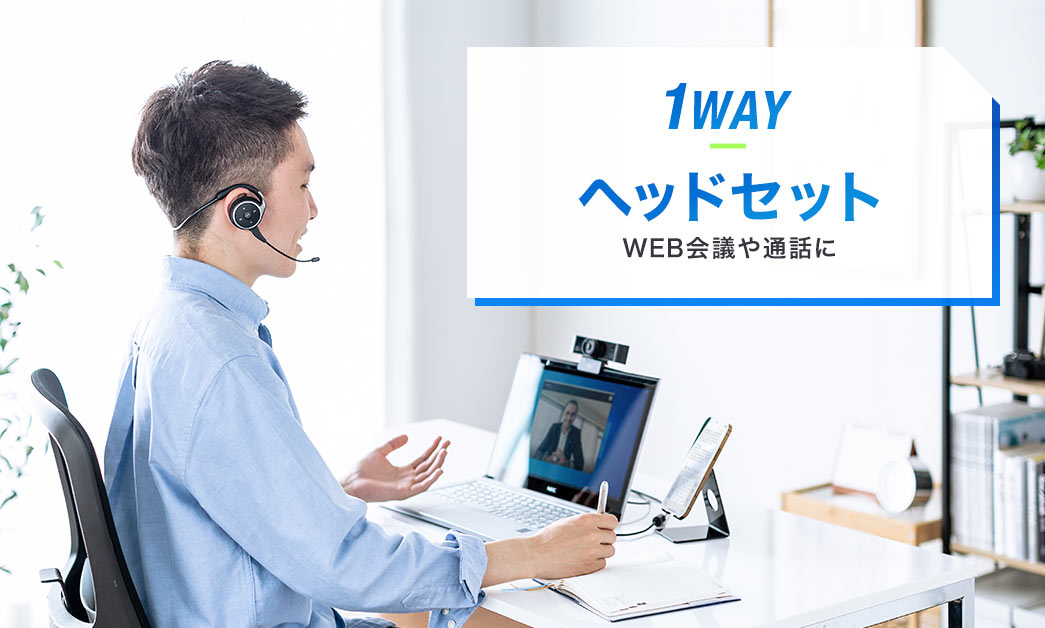 1WAY ヘッドセット WEB会議や通話に