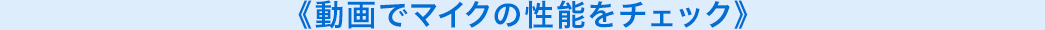 動画でマイクの性能をチェック