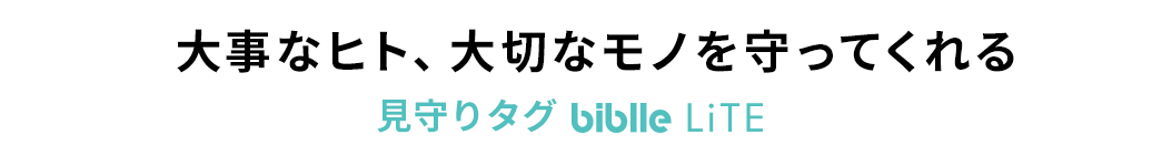 大事なヒト、大切なモノを守ってくれる 見守りタグ biblle LiTE