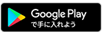 Google Playで手に入れよう