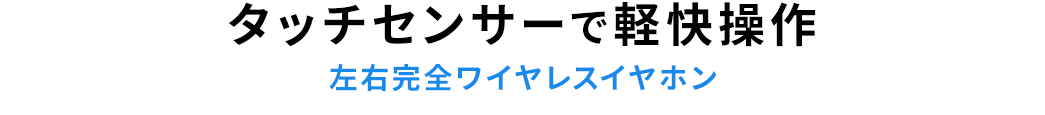 タッチセンサーで軽快操作 左右完全ワイヤレスイヤホン