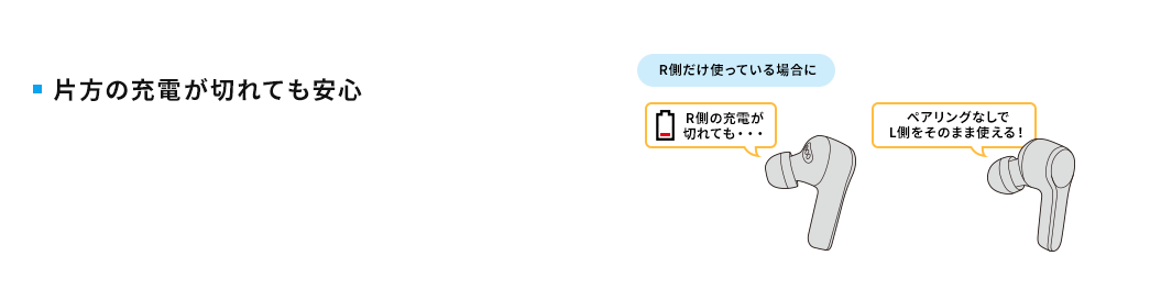 片方の充電が切れても安心