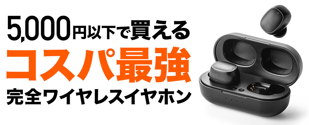 5,000以下で買える コスパ最強 完全ワイヤレスイヤホン