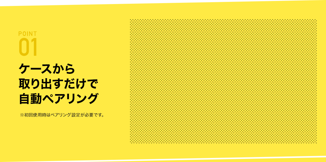 ケースから取り出すだけで自動ペアリング