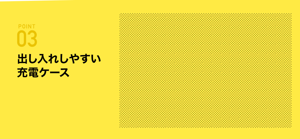 出し入れしやすい充電ケース