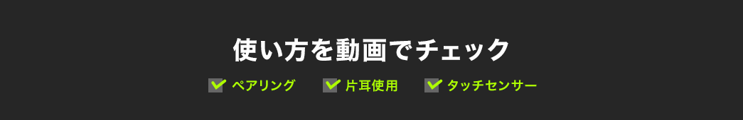 使い方を動画でチェック