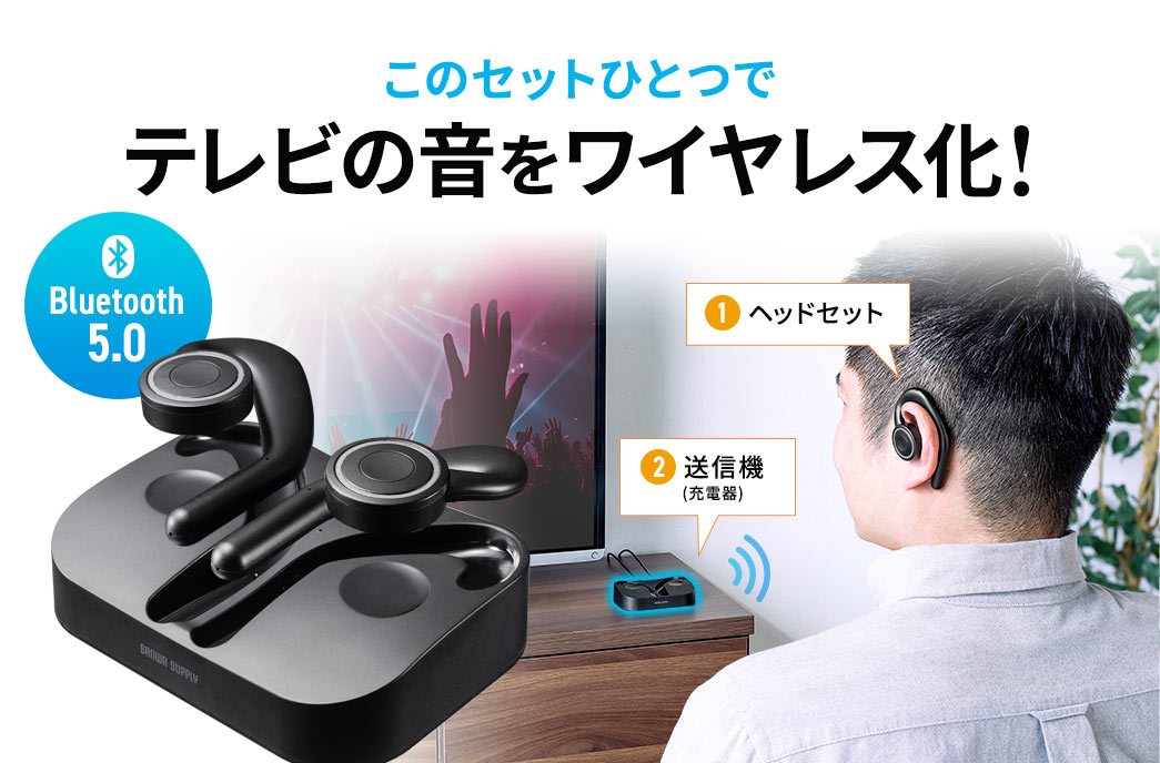 このセットひとつでテレビの音をワイヤレス化!