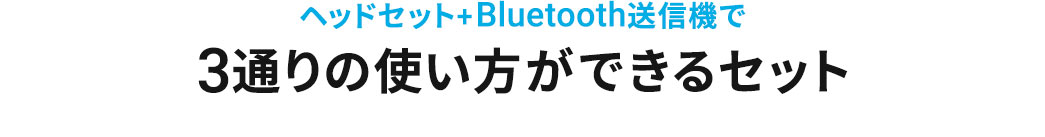 ヘッドセット＋Bluetooth送信機で3通りの使い方ができるセット