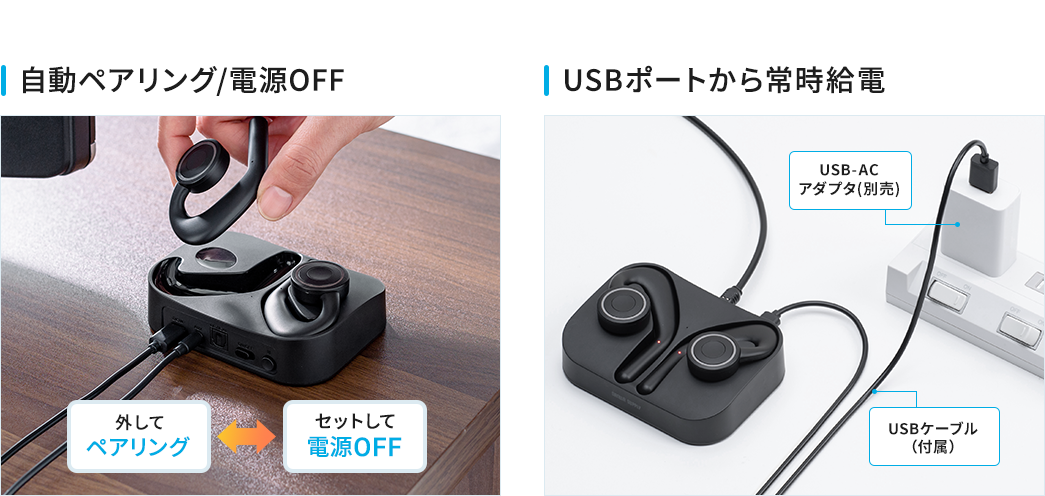 自動ペアリング/電源OFF USBポートから常時給電