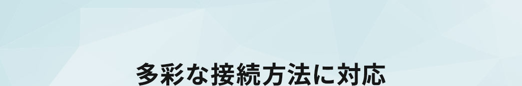 多彩な接続方法に対応