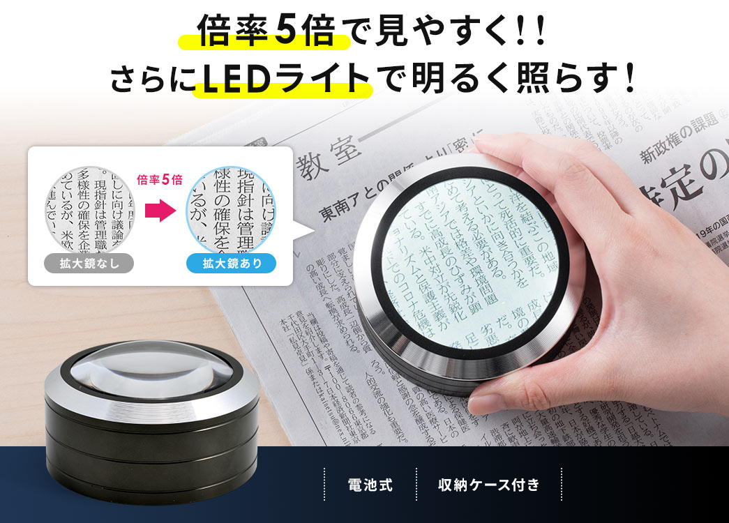 倍率5倍で見やすく さらにLEDライトで明るく照らす