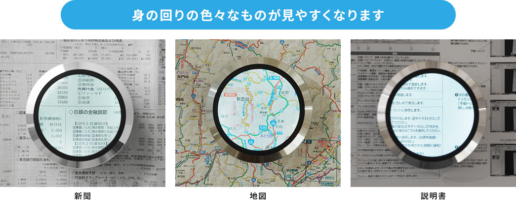 身の回りの色々なものが見やすくなります 新聞 地図 説明書