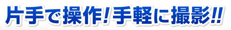 片手で操作　手軽に撮影