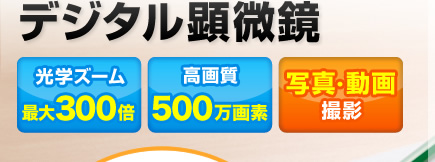 デジタル顕微鏡　光学ズーム10〜300倍　高画質500万画素