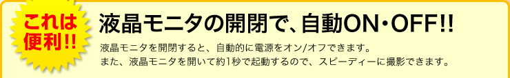 液晶モニタの開閉で　自動ON・OFF