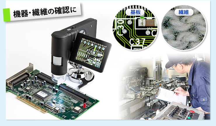 機器・繊維の確認に