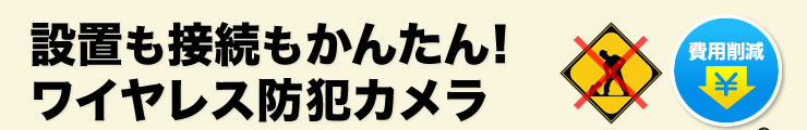 設置も接続もかんたん　ワイヤレス防犯カメラ