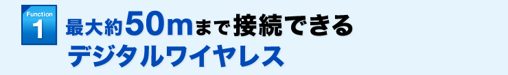 Function1 最大約50mまで接続できるデジタルワイヤレス