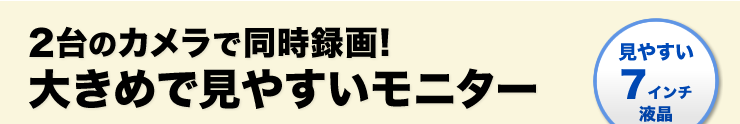 2台のカメラで同時録画　大きめで見やすいモニター