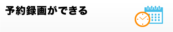 予約録画ができる